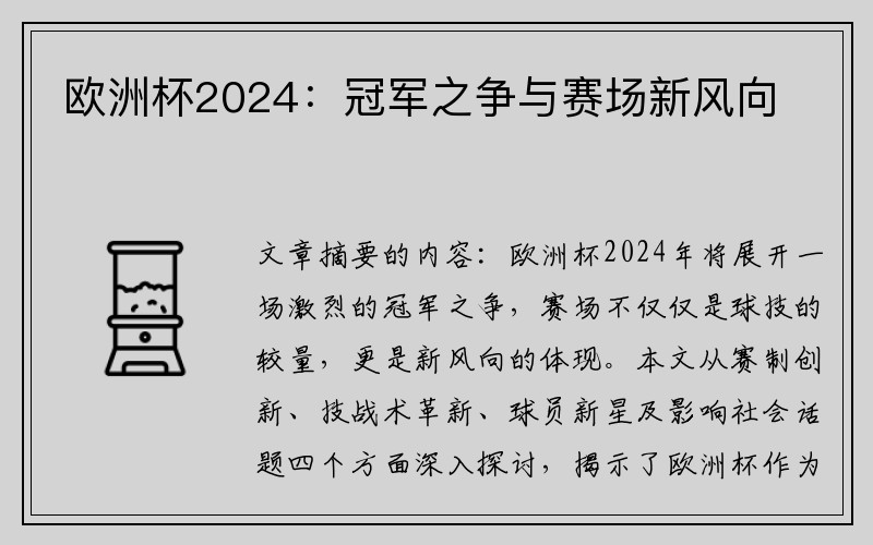 欧洲杯2024：冠军之争与赛场新风向
