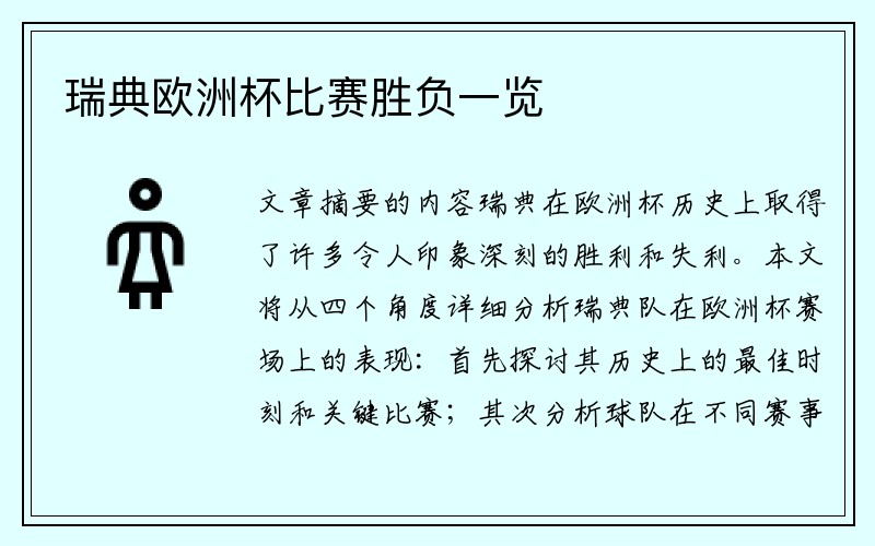 瑞典欧洲杯比赛胜负一览
