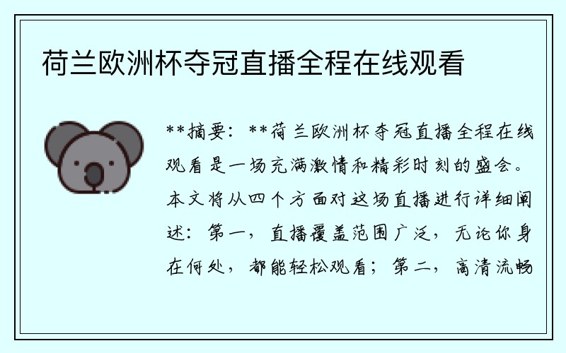 荷兰欧洲杯夺冠直播全程在线观看