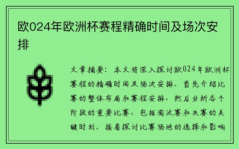 欧024年欧洲杯赛程精确时间及场次安排