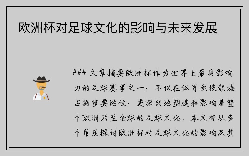 欧洲杯对足球文化的影响与未来发展