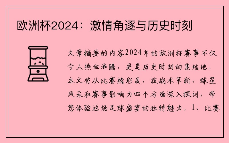 欧洲杯2024：激情角逐与历史时刻