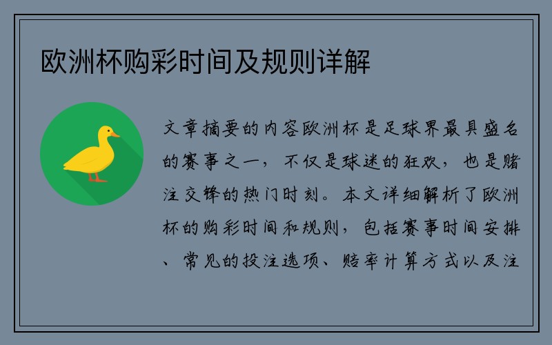 欧洲杯购彩时间及规则详解