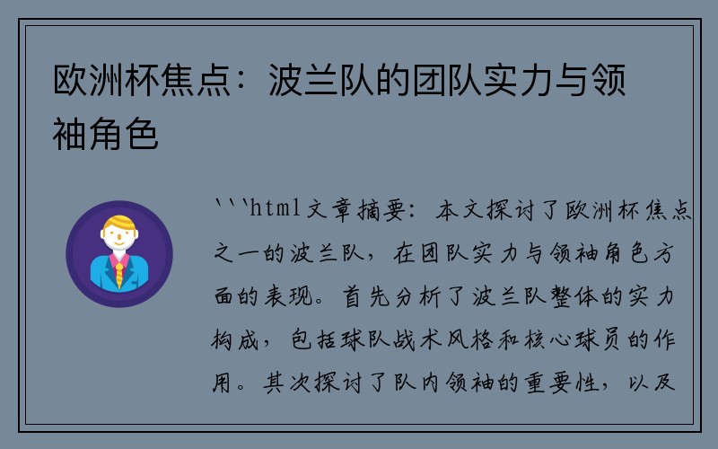 欧洲杯焦点：波兰队的团队实力与领袖角色
