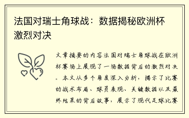 法国对瑞士角球战：数据揭秘欧洲杯激烈对决