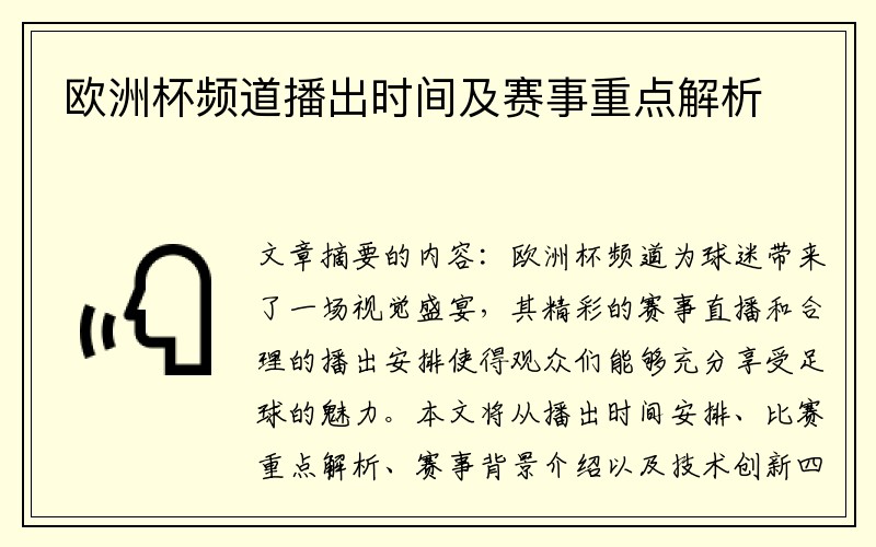 欧洲杯频道播出时间及赛事重点解析