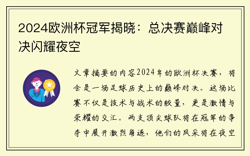 2024欧洲杯冠军揭晓：总决赛巅峰对决闪耀夜空