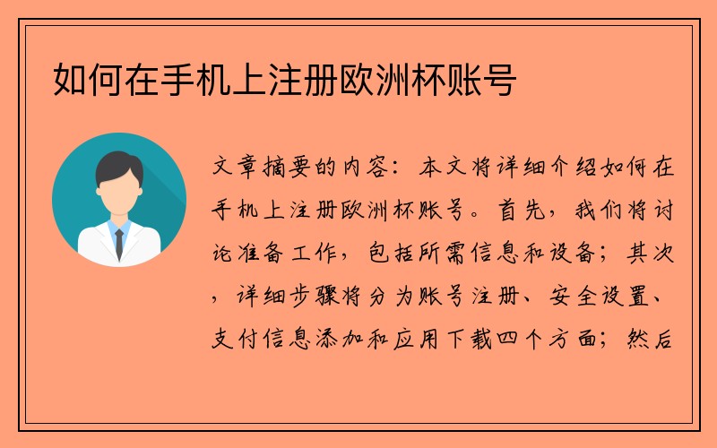 如何在手机上注册欧洲杯账号