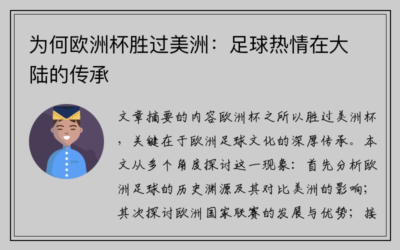 为何欧洲杯胜过美洲：足球热情在大陆的传承