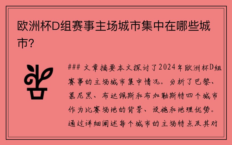 欧洲杯D组赛事主场城市集中在哪些城市？
