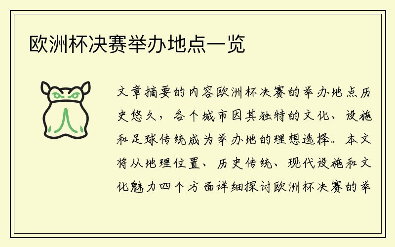 欧洲杯决赛举办地点一览