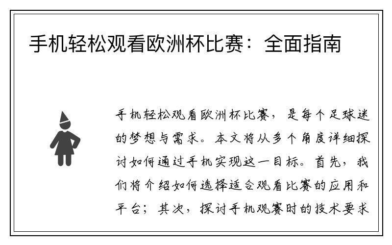 手机轻松观看欧洲杯比赛：全面指南
