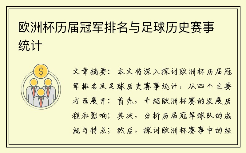 欧洲杯历届冠军排名与足球历史赛事统计