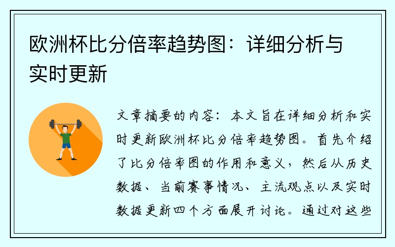 欧洲杯比分倍率趋势图：详细分析与实时更新