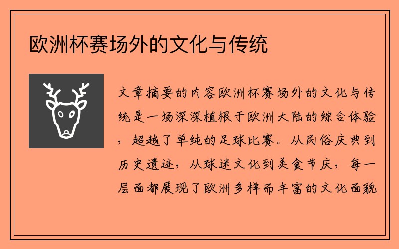 欧洲杯赛场外的文化与传统