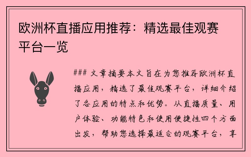 欧洲杯直播应用推荐：精选最佳观赛平台一览