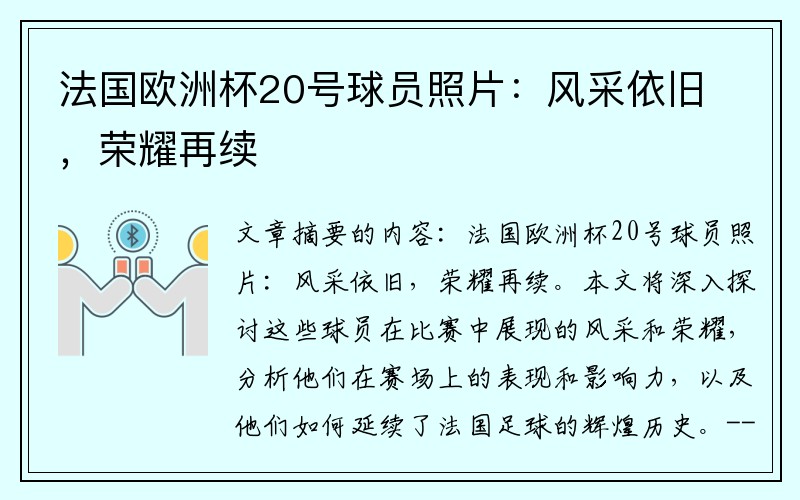 法国欧洲杯20号球员照片：风采依旧，荣耀再续