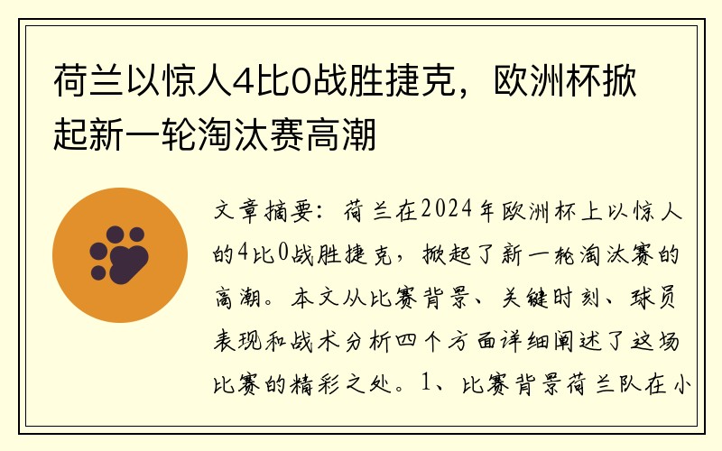 荷兰以惊人4比0战胜捷克，欧洲杯掀起新一轮淘汰赛高潮