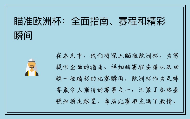 瞄准欧洲杯：全面指南、赛程和精彩瞬间