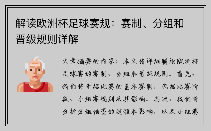 解读欧洲杯足球赛规：赛制、分组和晋级规则详解