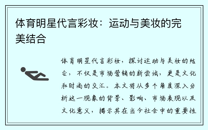 体育明星代言彩妆：运动与美妆的完美结合