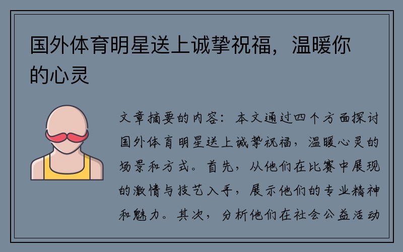 国外体育明星送上诚挚祝福，温暖你的心灵