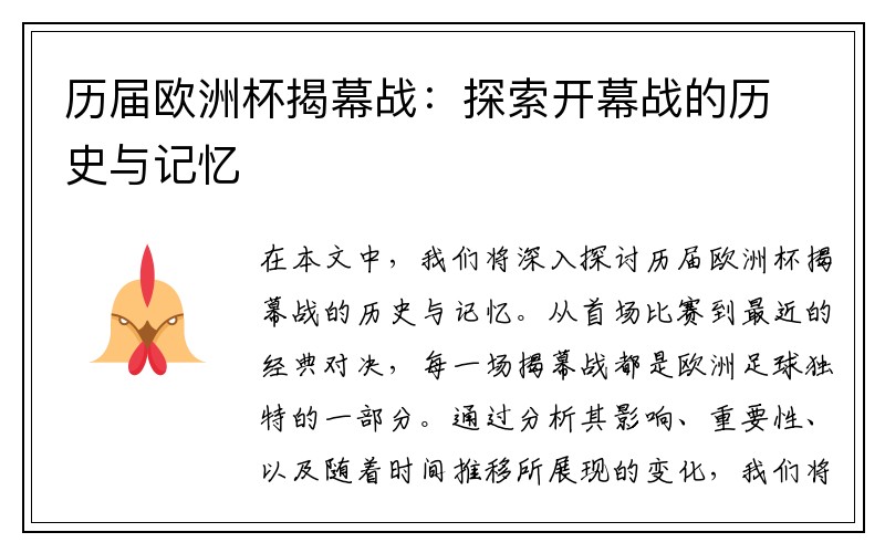 历届欧洲杯揭幕战：探索开幕战的历史与记忆