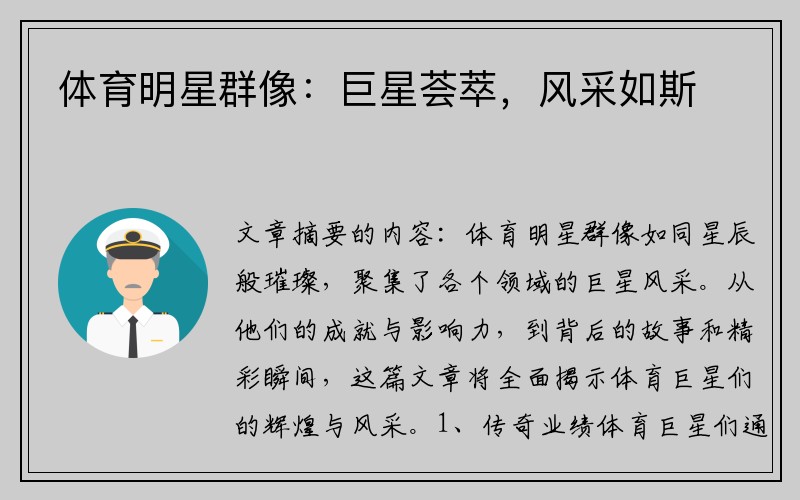 体育明星群像：巨星荟萃，风采如斯
