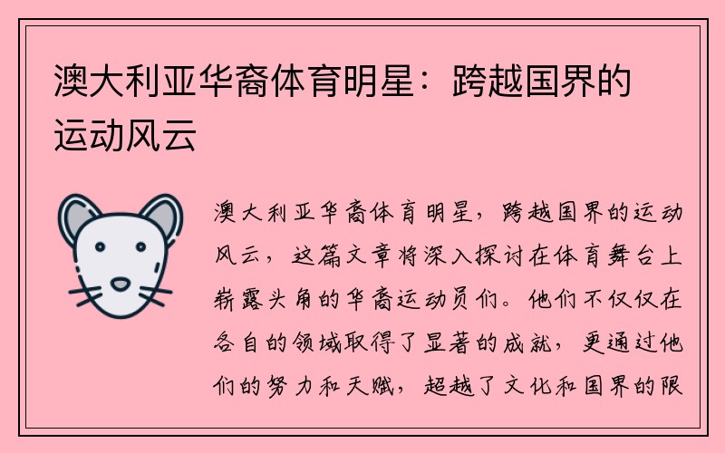 澳大利亚华裔体育明星：跨越国界的运动风云