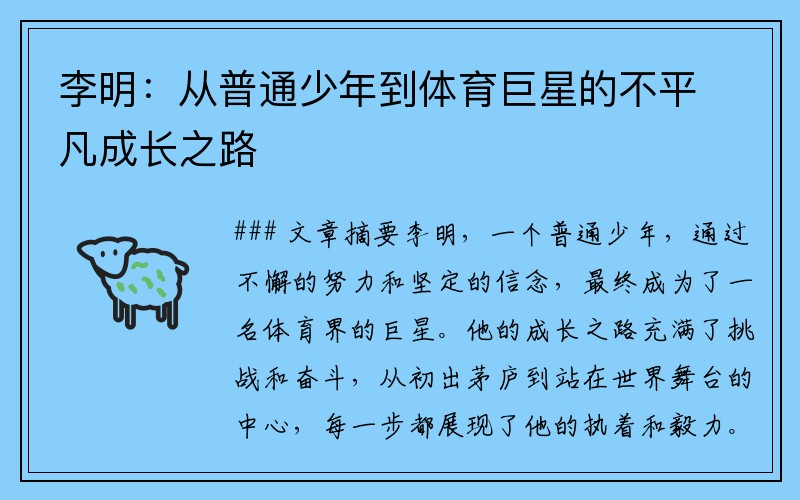 李明：从普通少年到体育巨星的不平凡成长之路