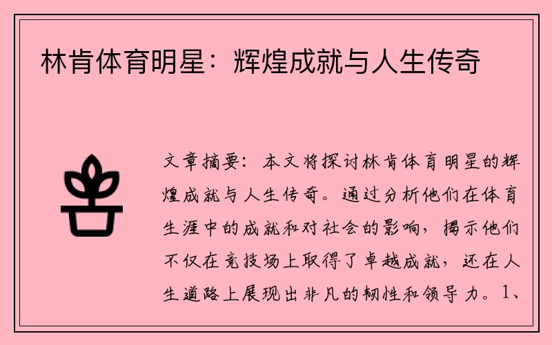 林肯体育明星：辉煌成就与人生传奇