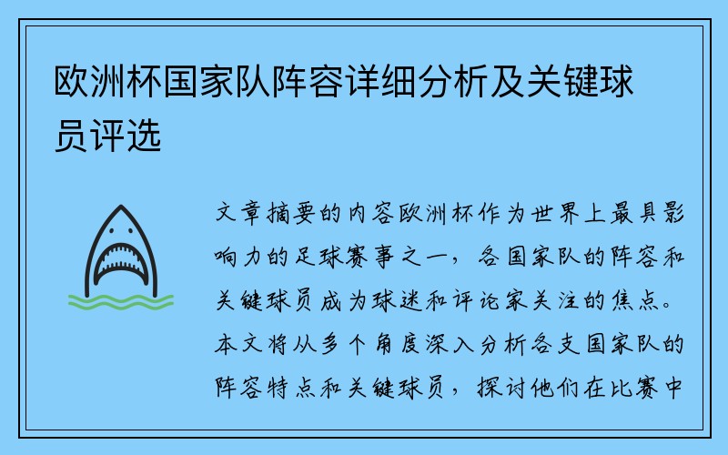 欧洲杯国家队阵容详细分析及关键球员评选