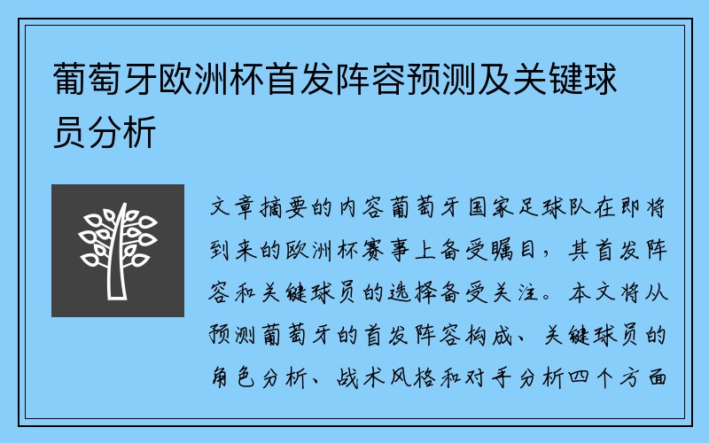葡萄牙欧洲杯首发阵容预测及关键球员分析