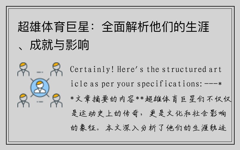 超雄体育巨星：全面解析他们的生涯、成就与影响