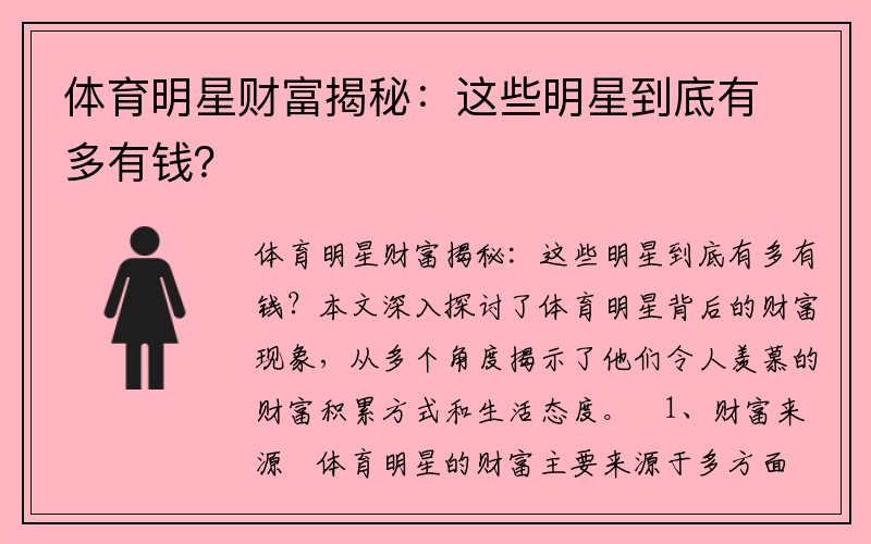 体育明星财富揭秘：这些明星到底有多有钱？