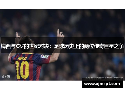 梅西与C罗的世纪对决：足球历史上的两位传奇巨星之争