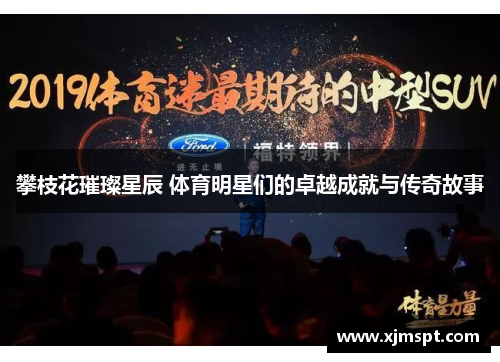 攀枝花璀璨星辰 体育明星们的卓越成就与传奇故事
