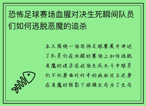 恐怖足球赛场血腥对决生死瞬间队员们如何逃脱恶魔的追杀