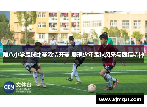第八小学足球比赛激情开赛 展现少年足球风采与团结精神