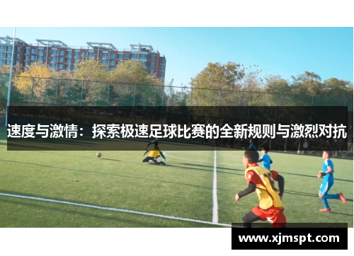 速度与激情：探索极速足球比赛的全新规则与激烈对抗
