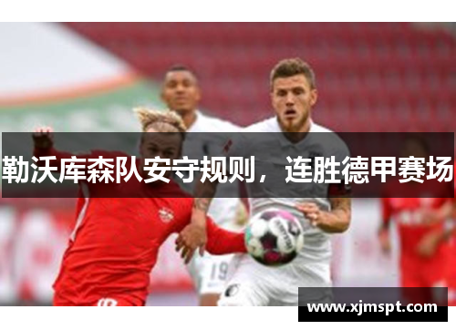 勒沃库森队安守规则，连胜德甲赛场