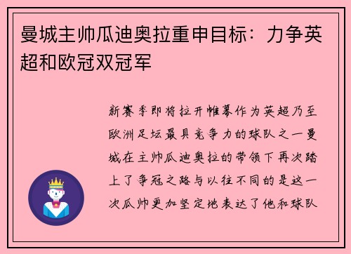 曼城主帅瓜迪奥拉重申目标：力争英超和欧冠双冠军
