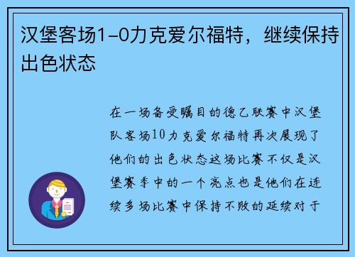 汉堡客场1-0力克爱尔福特，继续保持出色状态