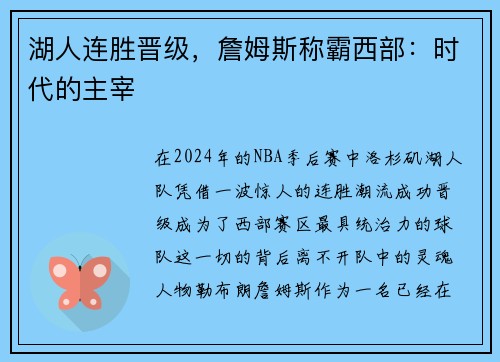 湖人连胜晋级，詹姆斯称霸西部：时代的主宰