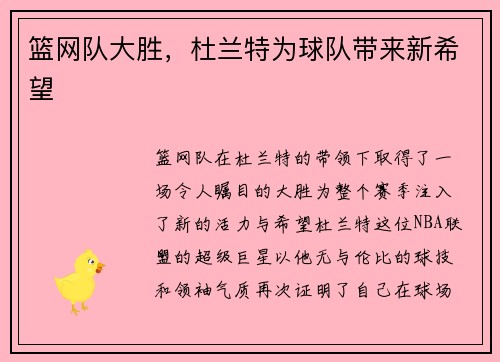 篮网队大胜，杜兰特为球队带来新希望