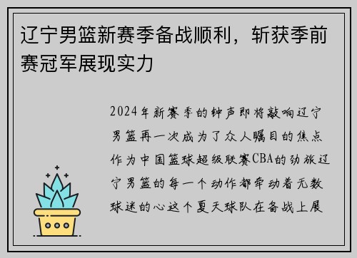 辽宁男篮新赛季备战顺利，斩获季前赛冠军展现实力