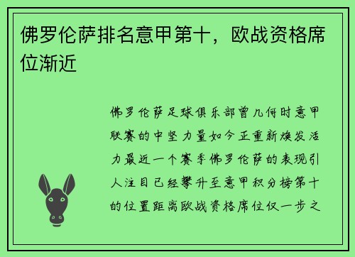 佛罗伦萨排名意甲第十，欧战资格席位渐近
