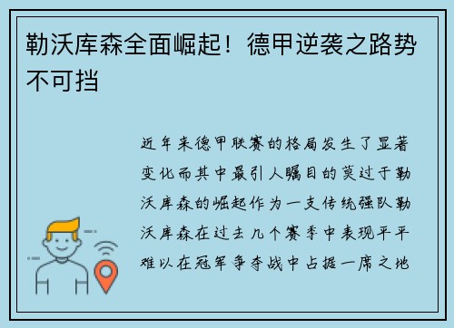 勒沃库森全面崛起！德甲逆袭之路势不可挡