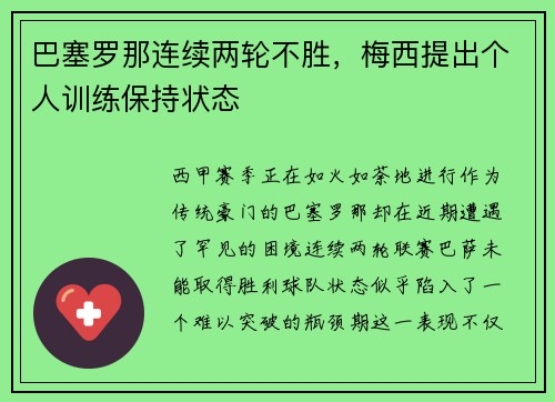 巴塞罗那连续两轮不胜，梅西提出个人训练保持状态