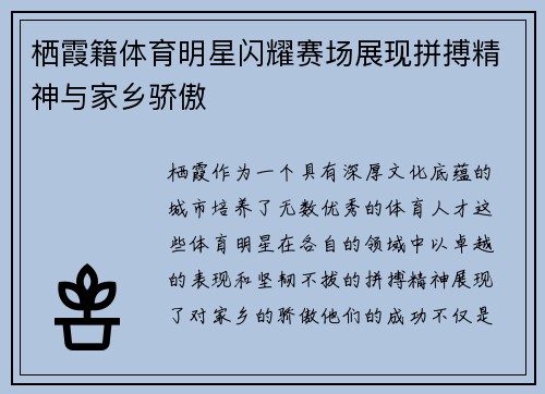 栖霞籍体育明星闪耀赛场展现拼搏精神与家乡骄傲